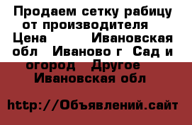 Продаем сетку-рабицу от производителя. › Цена ­ 500 - Ивановская обл., Иваново г. Сад и огород » Другое   . Ивановская обл.